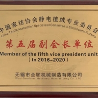 静电植绒委员会第五届副会长单位